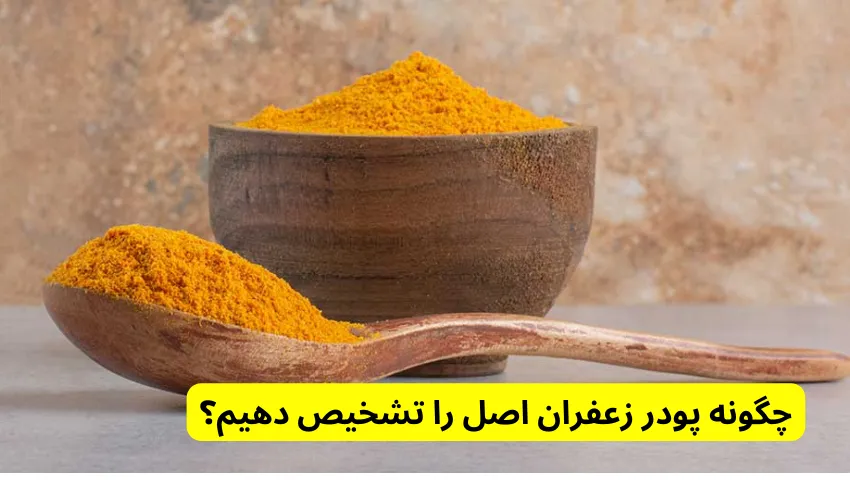 چگونه پودر زعفران اصل را تشخیص دهیم؟ در پودر زعفران چیست