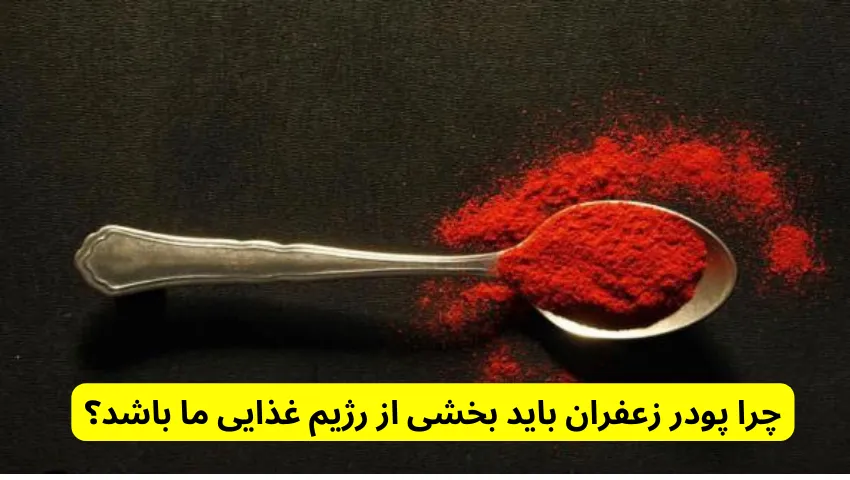 چرا پودر زعفران باید بخشی از رژیم غذایی ما باشد؟