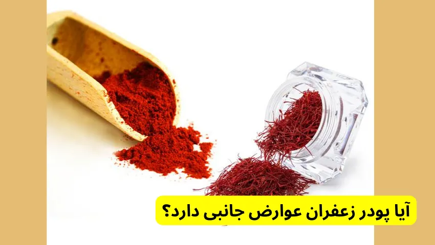 آیا پودر زعفران عوارض جانبی دارد؟