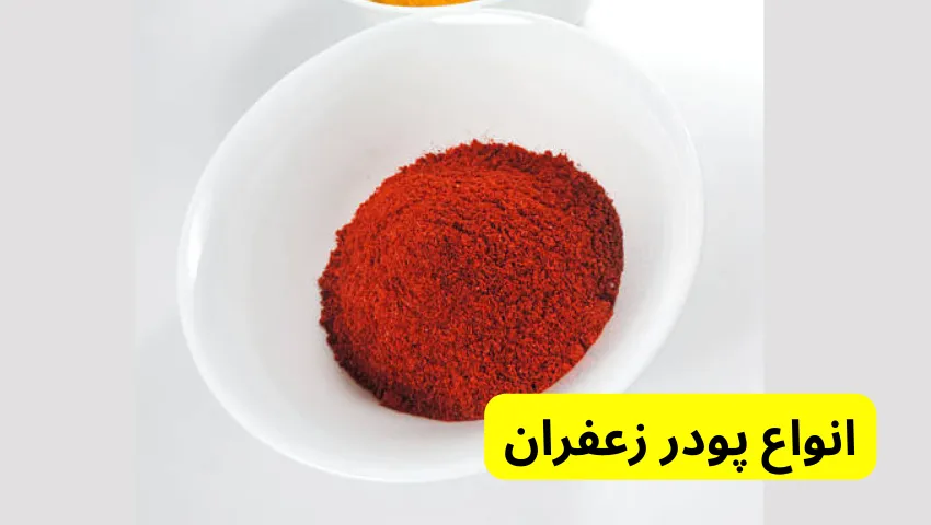 انواع پودر زعفران 