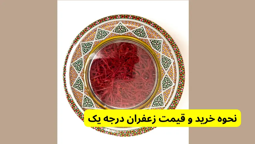 نحوه خرید و قیمت زعفران درجه یک