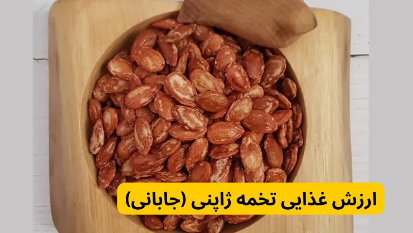 ارزش غذایی تخمه ژاپنی (جابانی) 