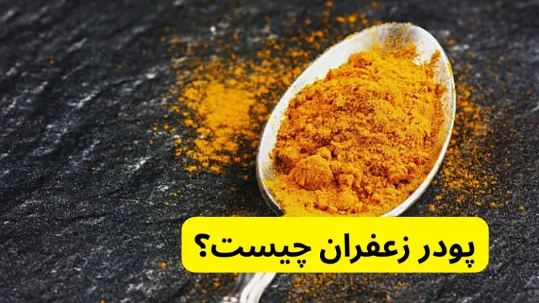 پودر زعفران چیست؟