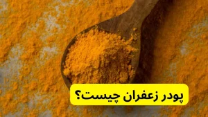پودر زعفران چیست؟