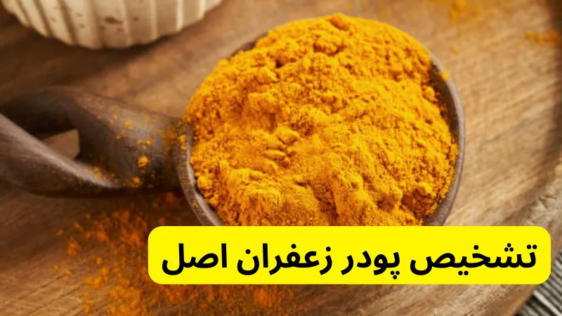 تشخیص پودر زعفران اصل در پودر زعفران چیست؟
