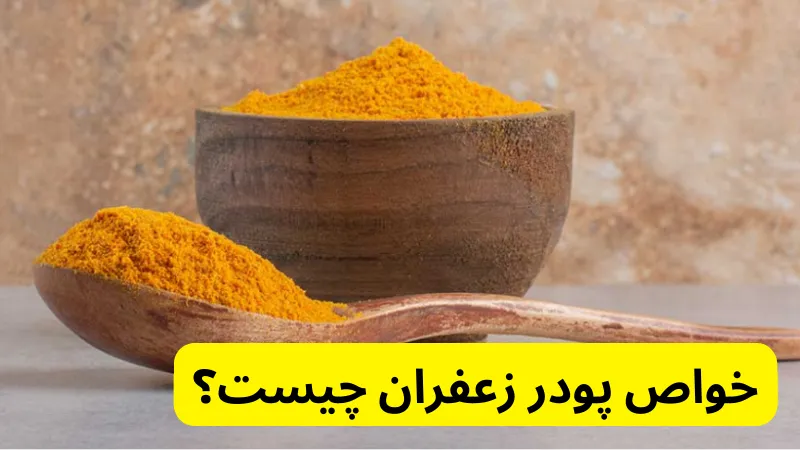 خواص پودر زعفران چیست؟ در پودر زعفران چیست؟
