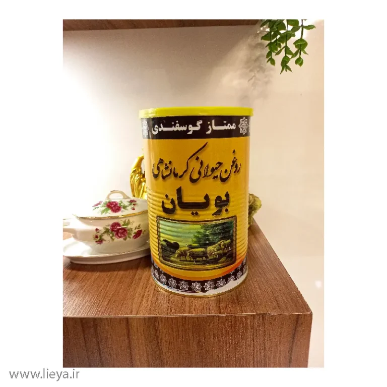 خرید روغن حیوانی کرمانشاهی گوسفندی بویان