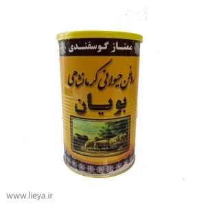 خرید روغن حیوانی کرمانشاهی گوسفندی بویان