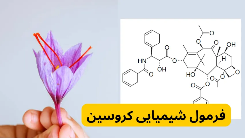 فرمول شیمیایی کروسین