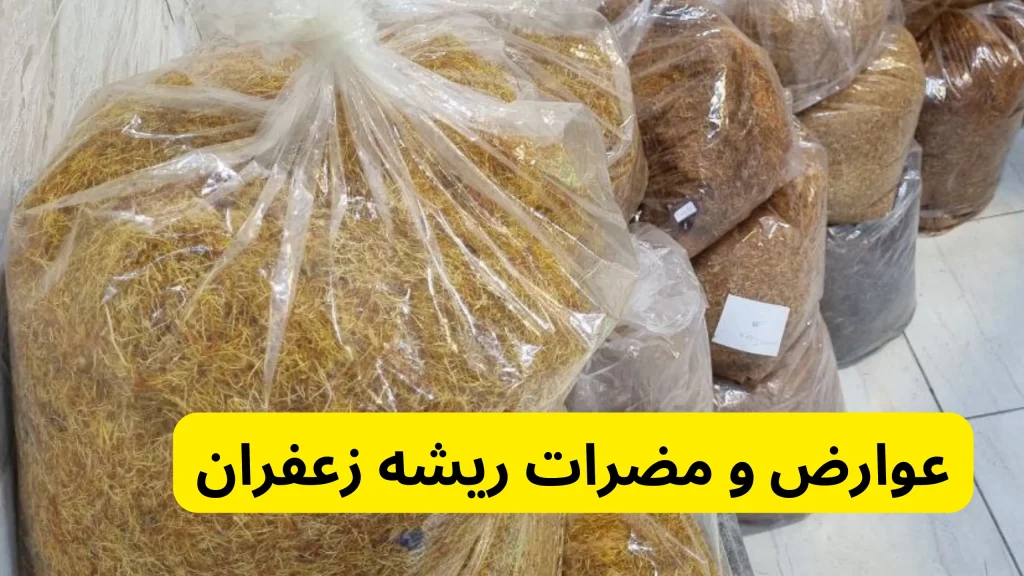 عوارض و مضرات ریشه زعفران