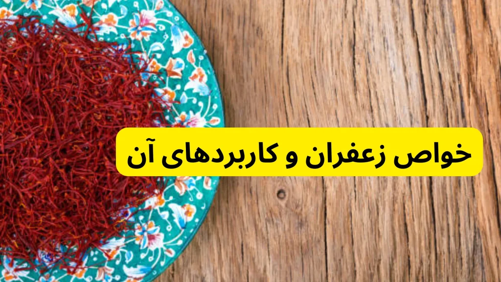 خواص زعفران و کاربردهای آن