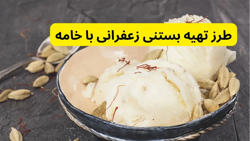 طرز تهیه بستنی زعفرانی با خامه