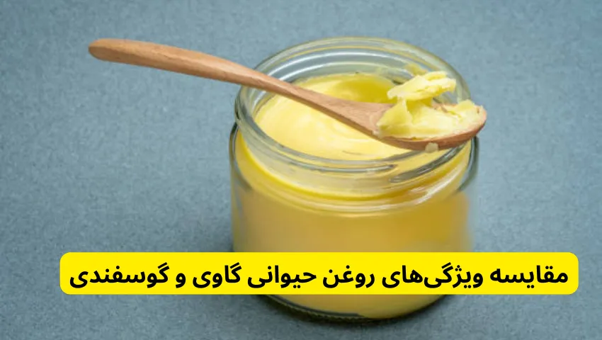 مقایسه ویژگی‌های روغن حیوانی گاوی و گوسفندی