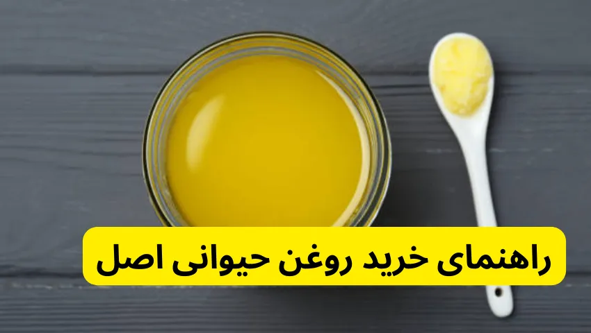 راهنمای خرید روغن حیوانی اصل