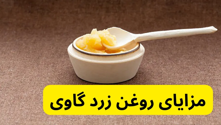 مزایای روغن زرد گاوی