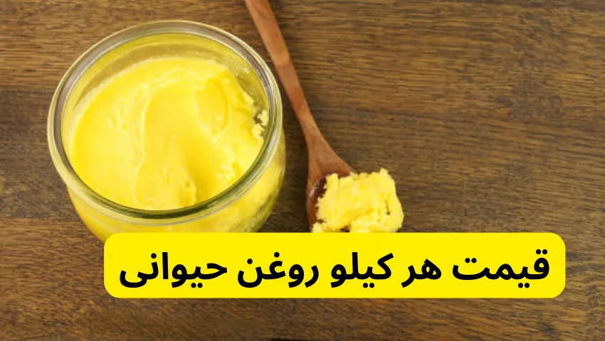 قیمت هر کیلو روغن حیوانی