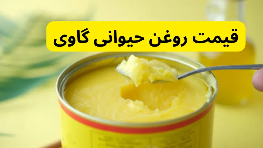 قیمت روغن حیوانی گاوی