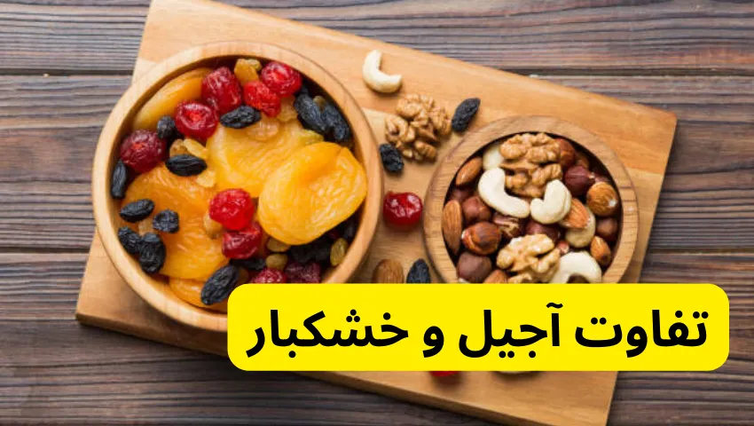 تفاوت آجیل و خشکبار