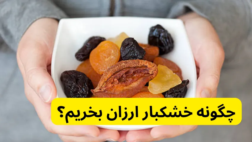 چگونه خشکبار ارزان بخریم؟