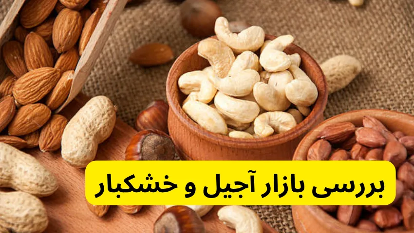 بررسی بازار آجیل و خشکبار