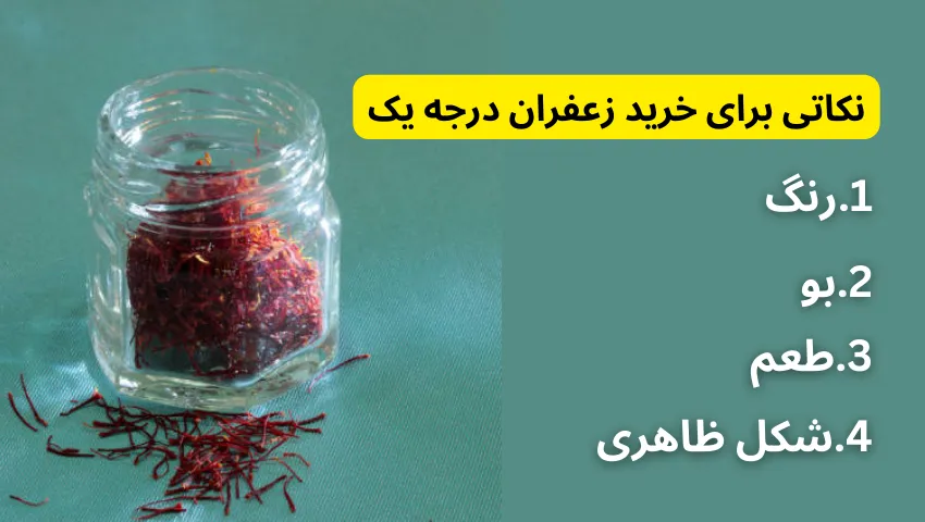 نکاتی برای خرید زعفران درجه یک