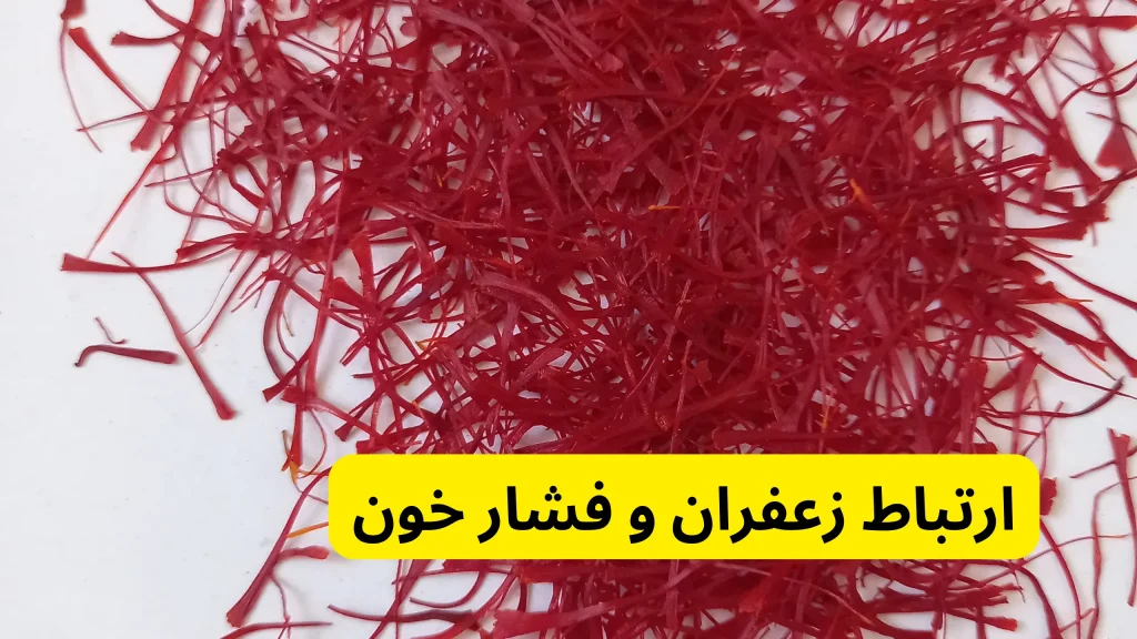 زعفران باعث فشار خون نمیشود