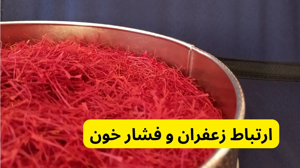 ارتباط زعفران و فشار خون