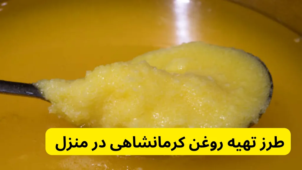 طرز تهیه روغن کرمانشاهی در منزل