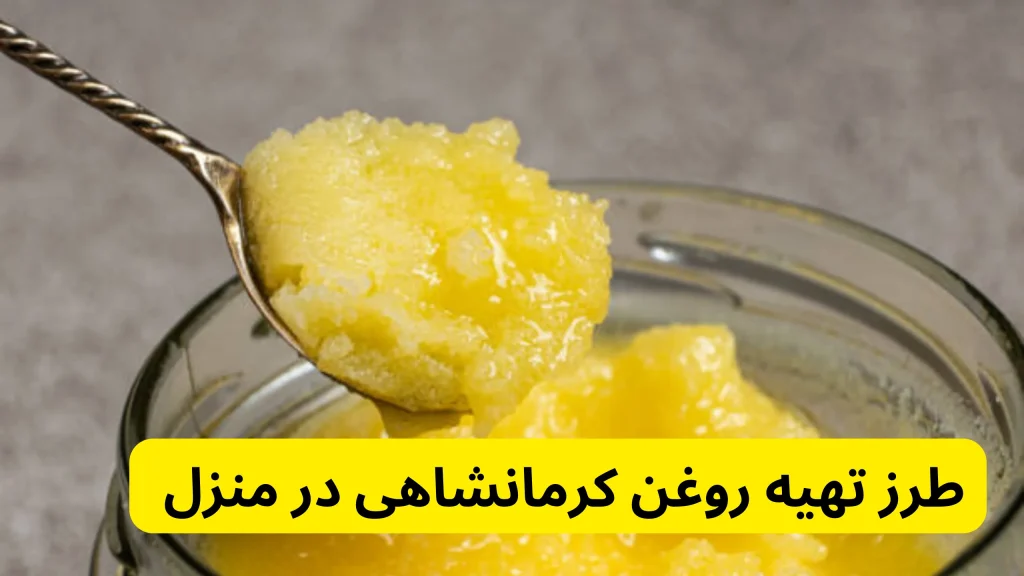 طرز تهیه روغن کرمانشاهی در منزل