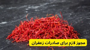 صادرات زعفران چگونه است و چه مجوزهایی می خواهد؟