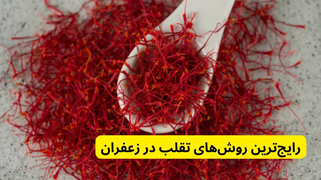 تفاوت زعفران اصل و زعفران تقلبی