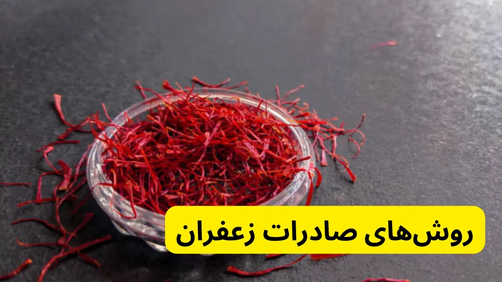 روش های صادرات زعفران به صورت سنتی و مدرن متفوت است