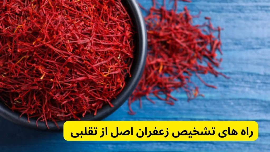 تفاوت زعفران اصل و تقلبی