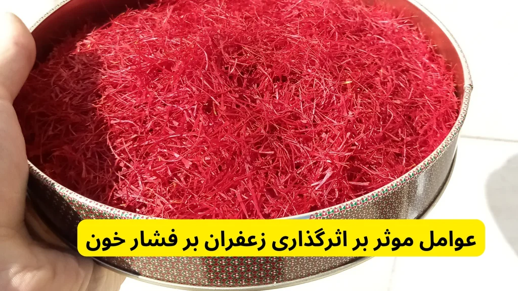 عوامل موثر زعفران بر فشار خون