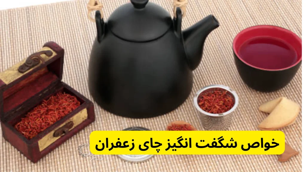 خواص شگفت‌انگیز چای زعفران در فواید چای زعفران