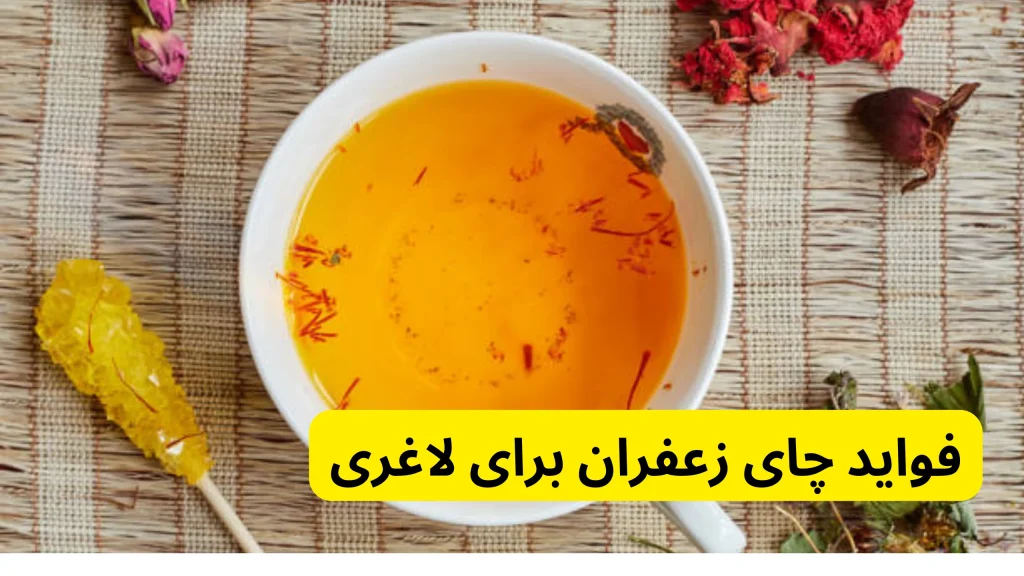 فواید چای زعفران برای لاغری در فواید چای زعفران