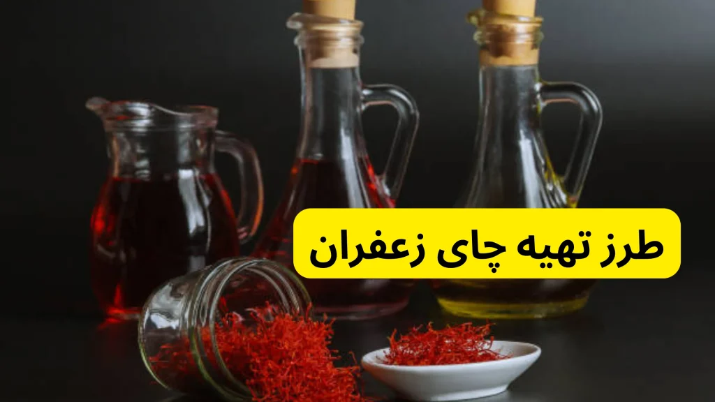 طرز تهیه چای زعفران