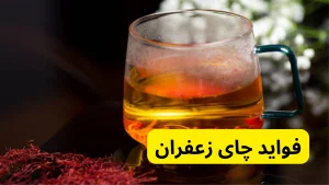 فواید چای زعفران