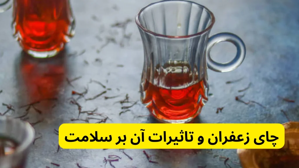 چای زعفران و تاثیرات آن بر سلامت در فواید چای زعفران