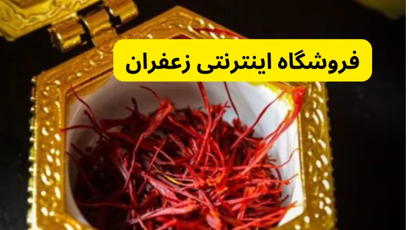 فروشگاه اینترنتی زعفران