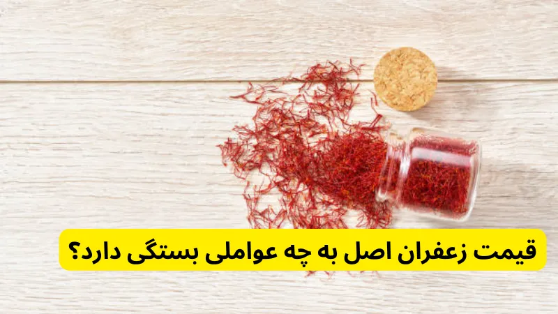 قیمت زعفران اصل به چه عواملی بستگی دارد؟