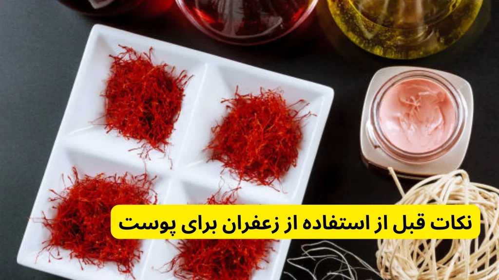 نکات قبل از استفاده از زعفران برای پوست