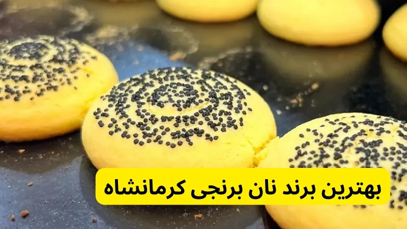 بهترین برند نان برنجی کرمانشاه