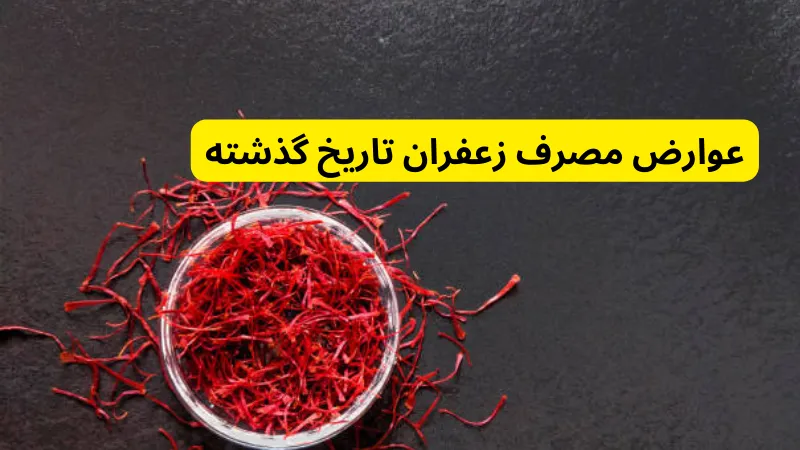 عوارض مصرف زعفران تاریخ گذشته
