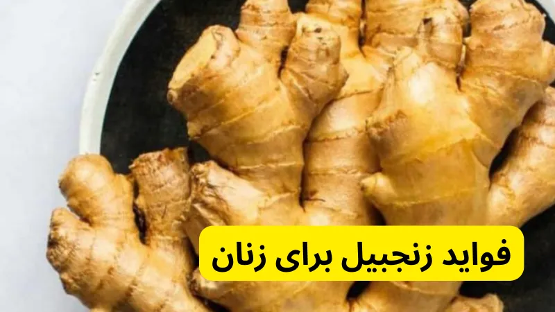 فواید زنجبیل برای زنان