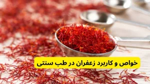 خواص و کاربرد زعفران در طب سنتی