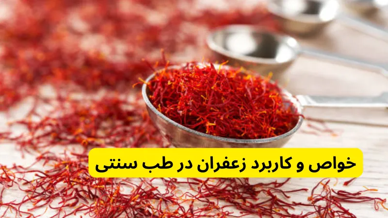 خواص و کاربرد زعفران در طب سنتی