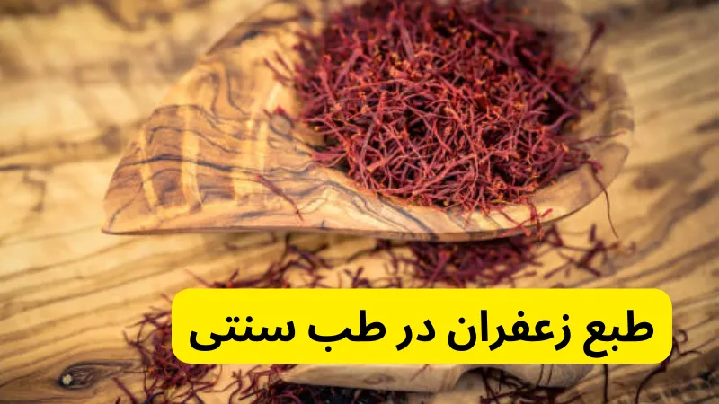 طبع زعفران در طب سنتی