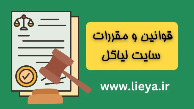 قوانین و مقررات سایت لیاگل