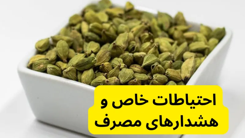 احتیاطات خاص و هشدارهای مصرف هل